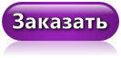 заказать-оформить-заказ