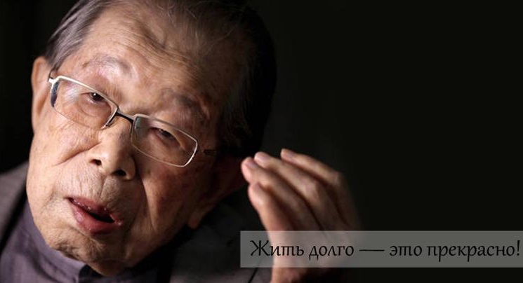 правила-активного-долголетия-доктора-Сигэаки-Хинохара