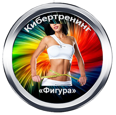программа цветотерапии для снижения всеа Фигура