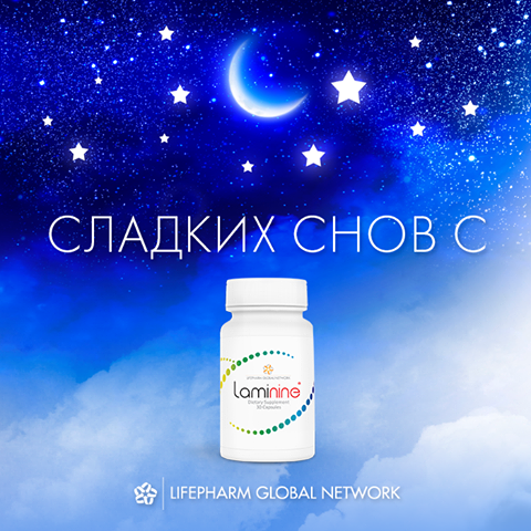 ламинин для сна